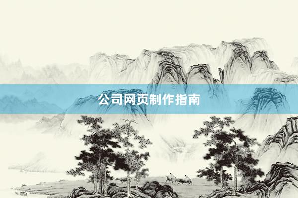 公司网页制作指南
