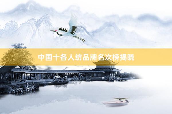 中国十各人纺品牌名次榜揭晓