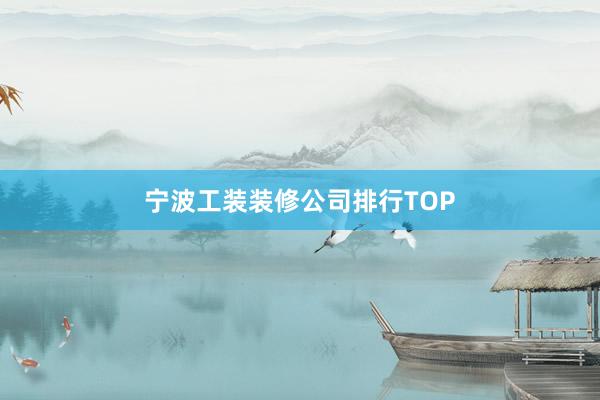 宁波工装装修公司排行TOP